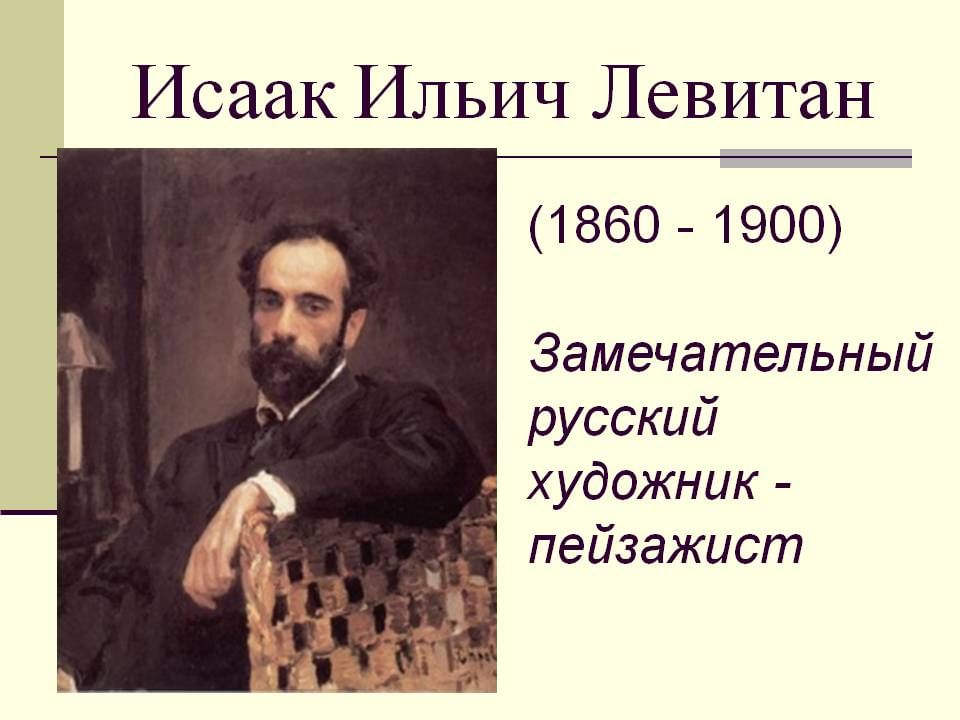 Презентация и левитан