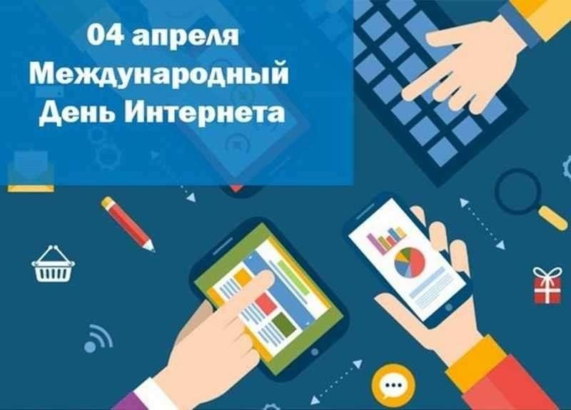 4 internet 4. День интернета 4 апреля. Всемирный день интернета. 4 Апреля день интернета картинки. День интернета в апреле.