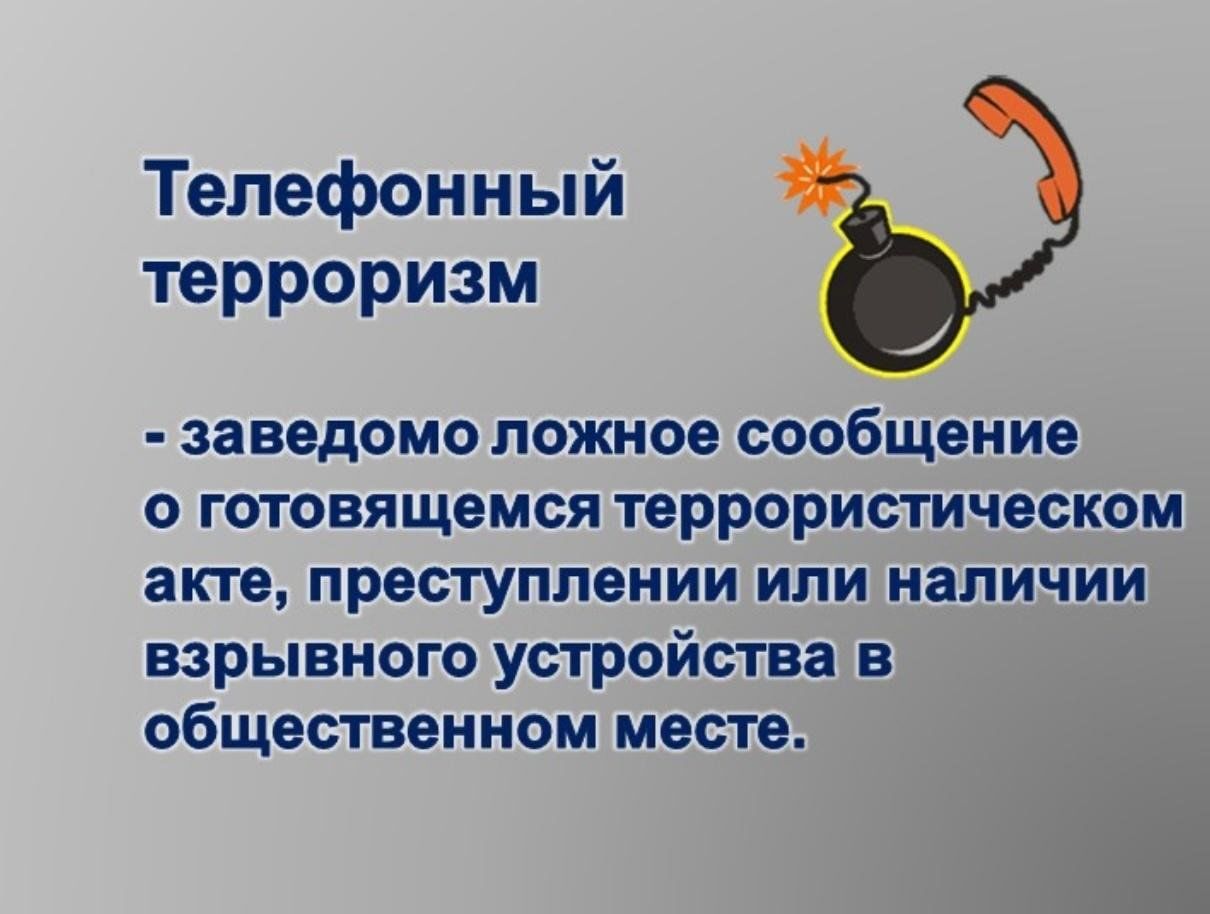 Телефонный терроризм картинки