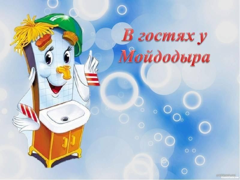 В гостях у мойдодыра презентация
