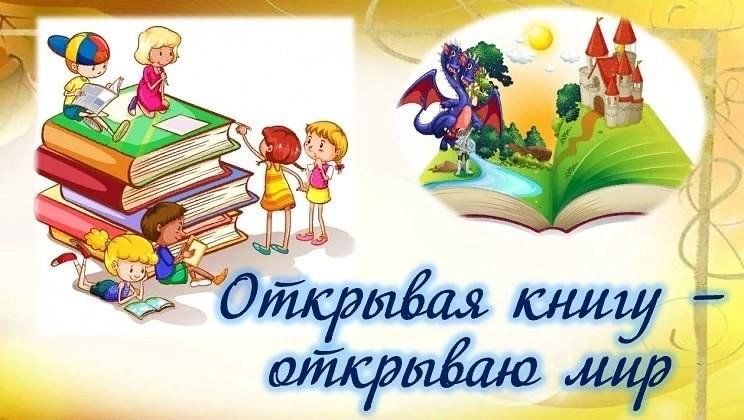 Проект открывая книгу открываем мир Литературное путешествие "Открывая книгу - открываю мир" 2023, Набережные Челны 