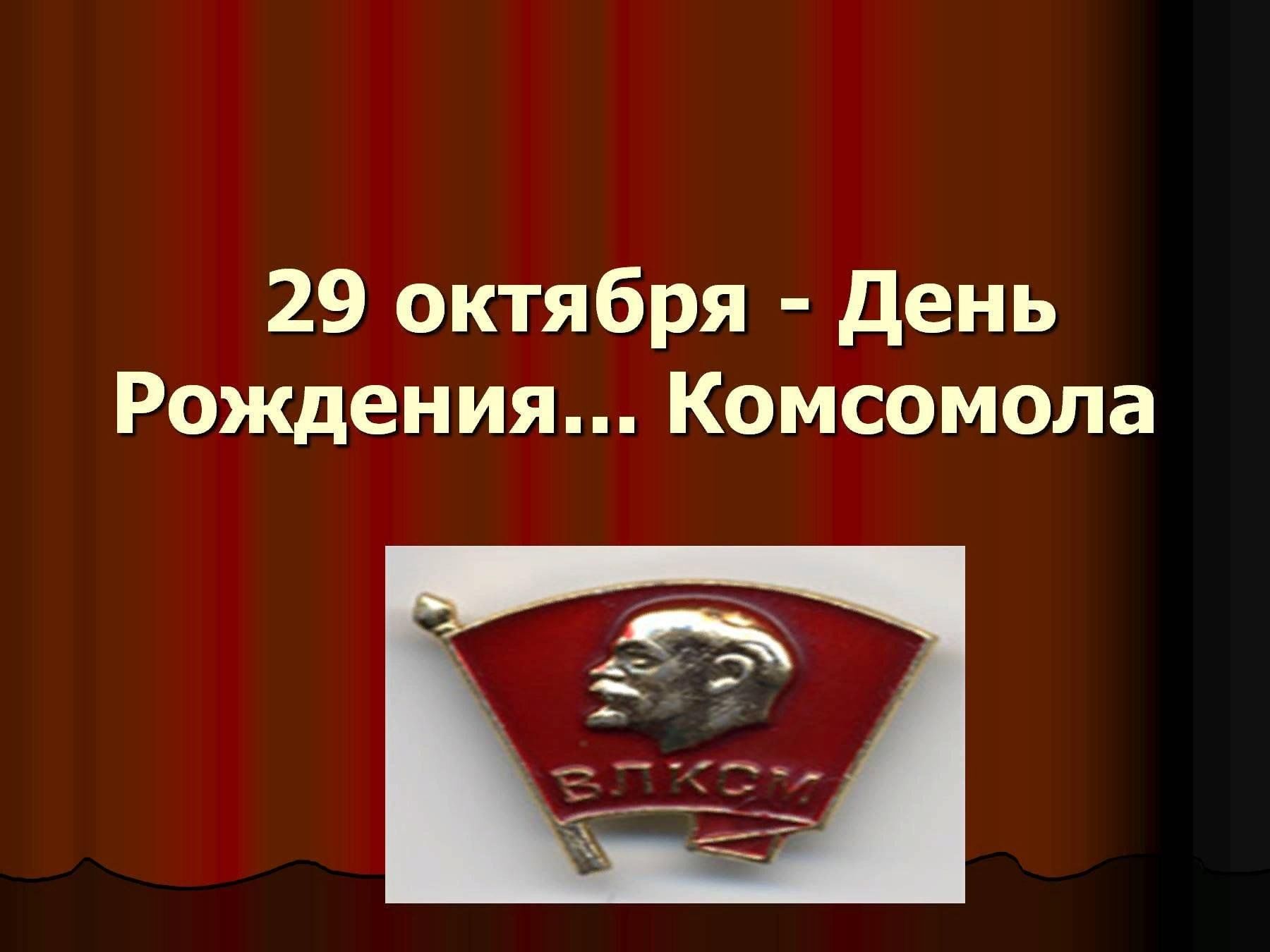 С днём комсомола открытки
