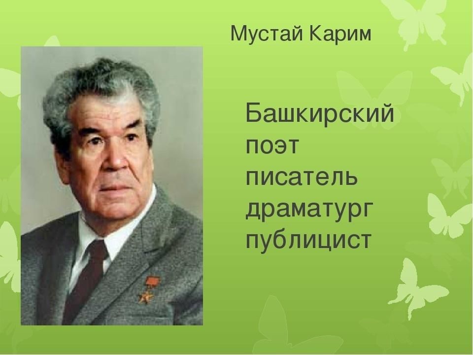 Мустай карим биография презентация