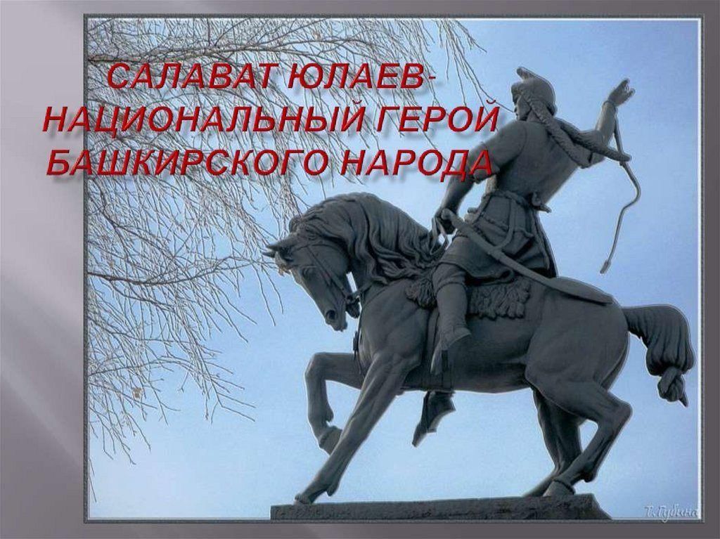 300 лет народному герою башкирского