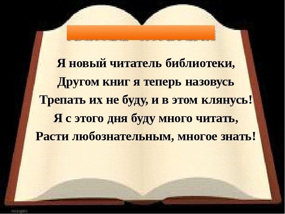 Остальные книги. Клятва читателя. Клятва юного читателя. Клятва читателя библиотеки. Посвящение в читатели в библиотеке.