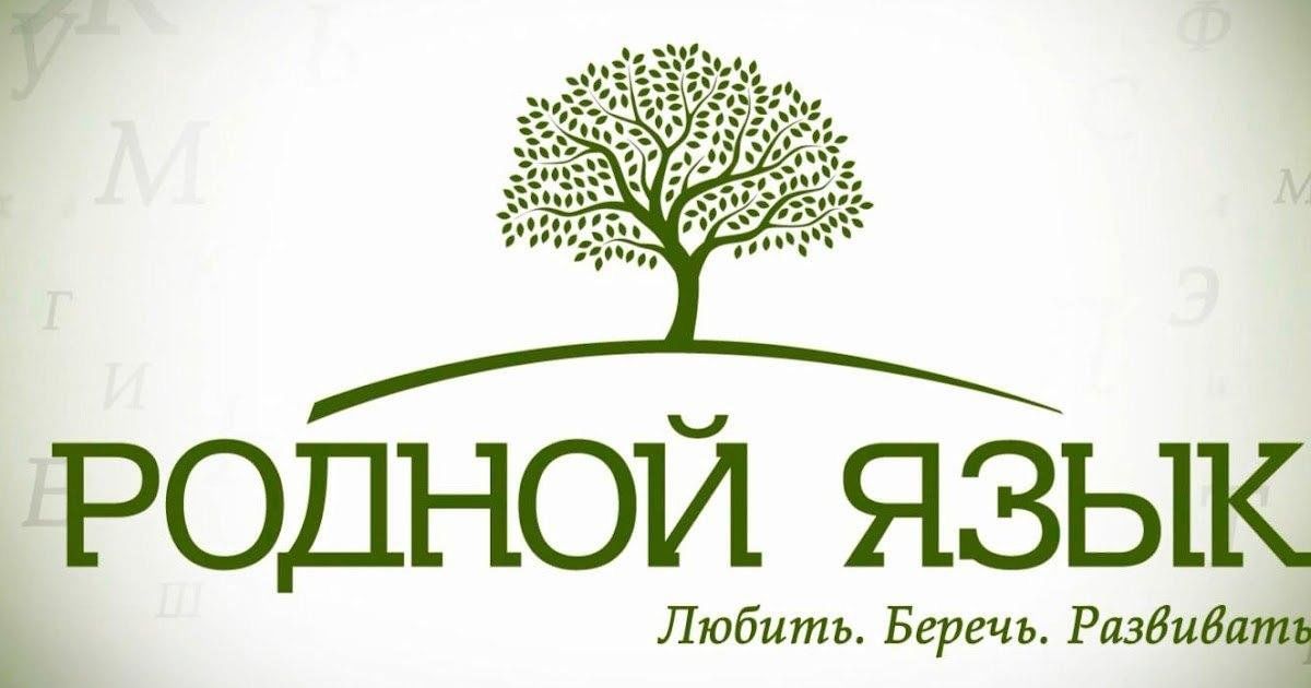 Проект по родному языку 4 класс Библиографический урок "Родной язык, как ты прекрасен" 2023, Кантемировский райо