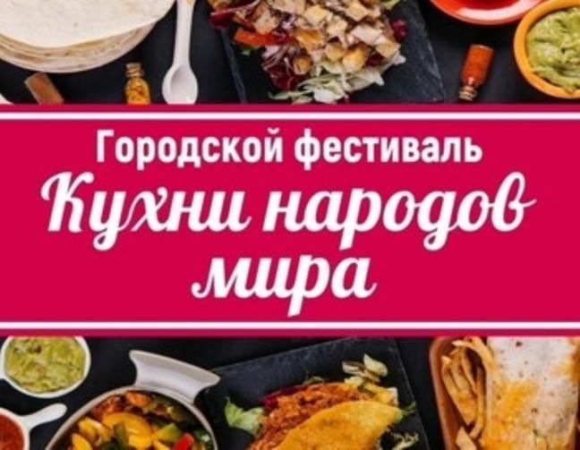 Фестиваль кухни народов мира