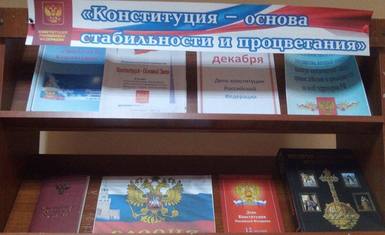 Мероприятие ко дню конституции в библиотеке. Книжная выставка ко Дню Конституции. Выставка ко Дню Конституции РФ. Книжная выставка день Конституции РФ. Книжная выставка к Дню Конституции России.