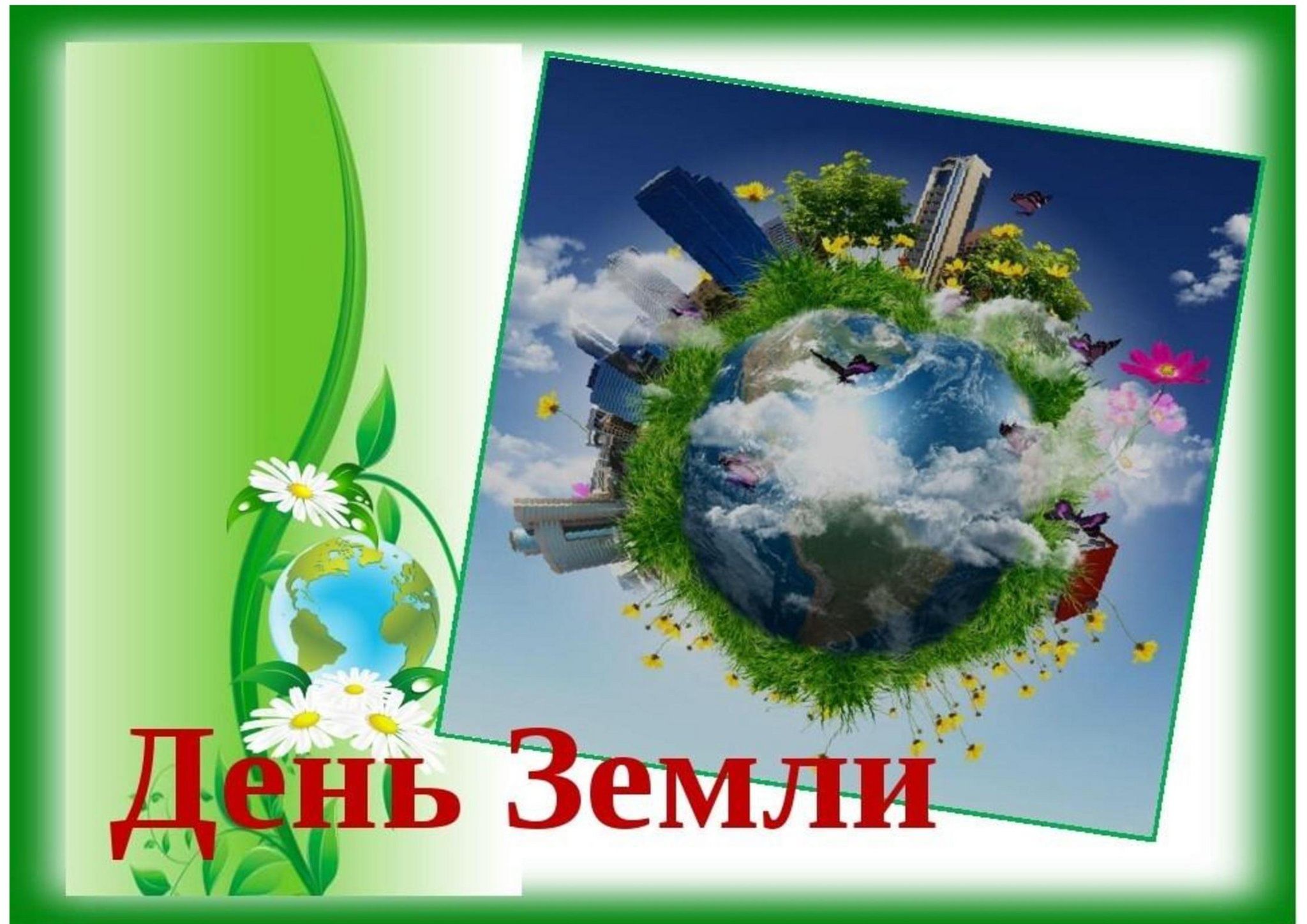 План проведения акции день земли