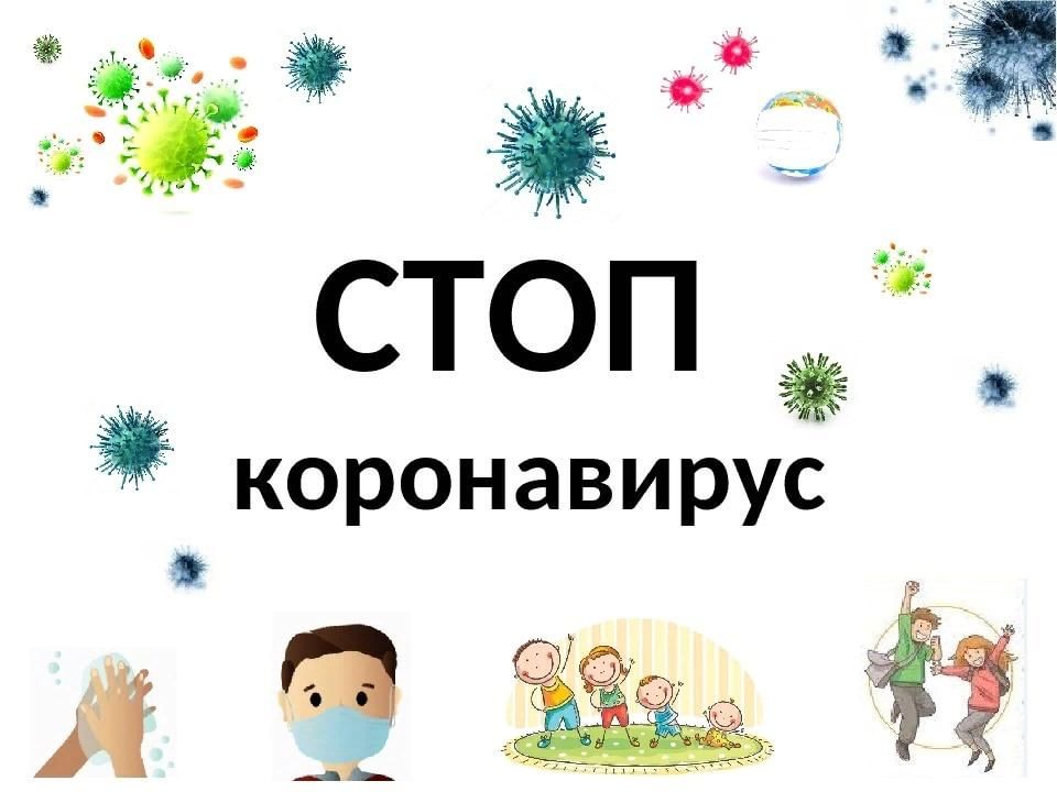 Стоп коронавирус картинки