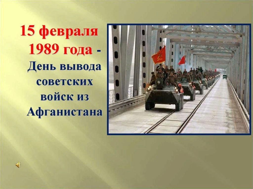 Картинки вывод войск из афганистана 15 февраля