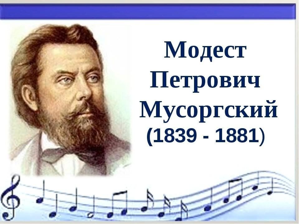 Когда родился мусоргский. Мусоргский портрет композитора.