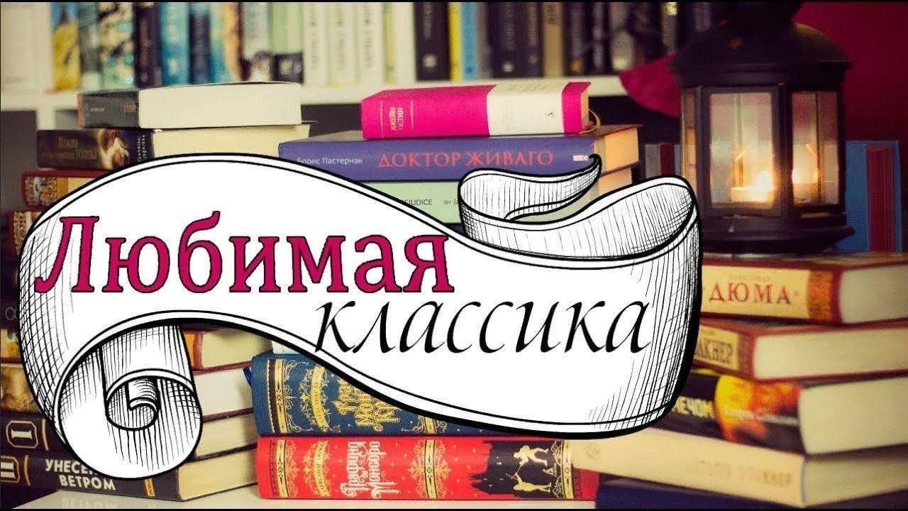 Классика читать. Литературная классика. Любимые книги классиков. Русская классика надпись. Любимые книги классика.