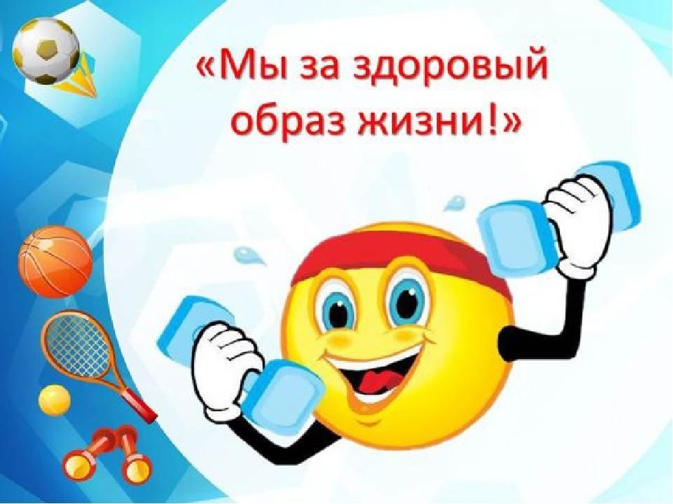 День спорта и здоровья