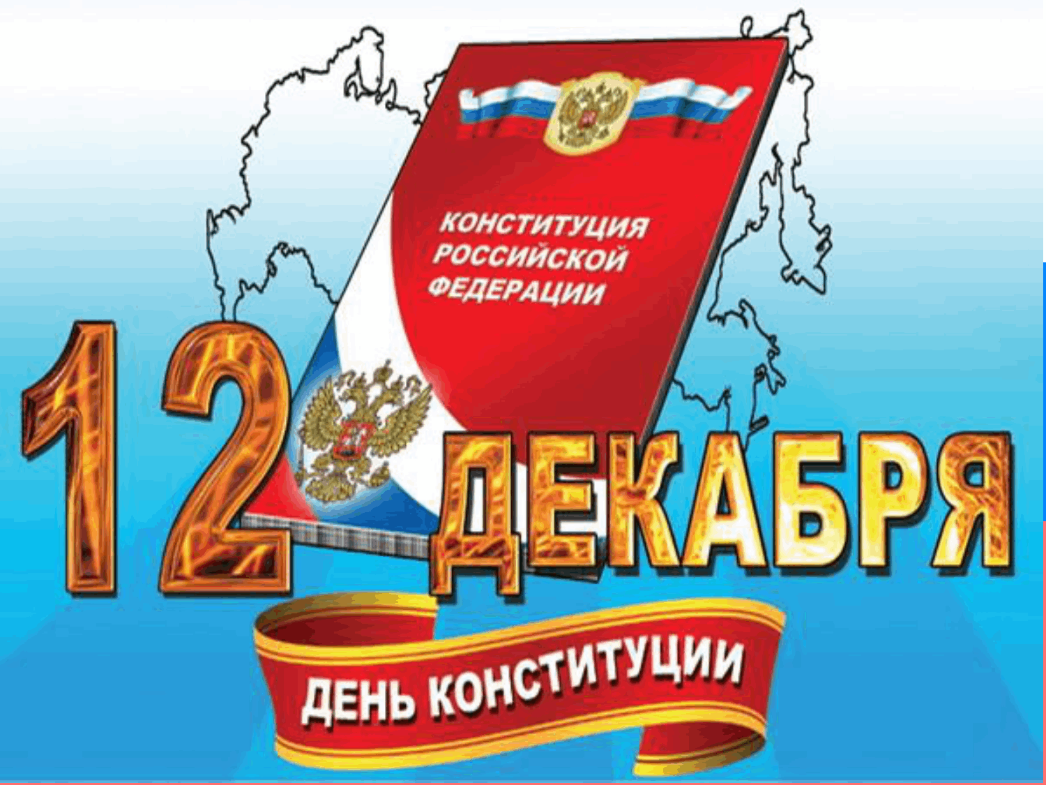 12 декабря картинки