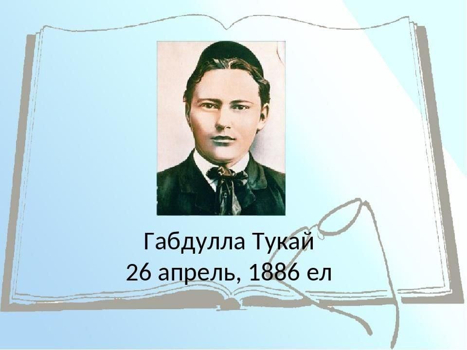 Г тукай турында презентация татарча