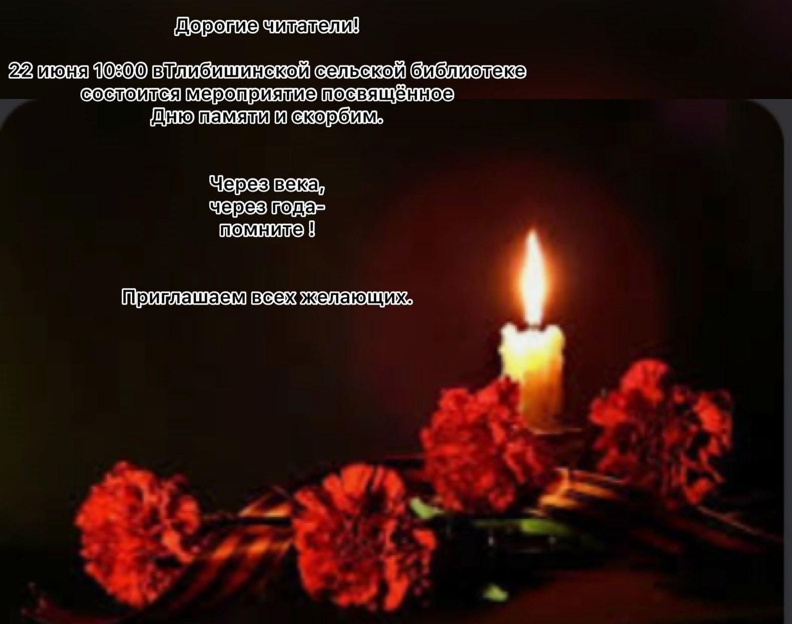 С днем памяти