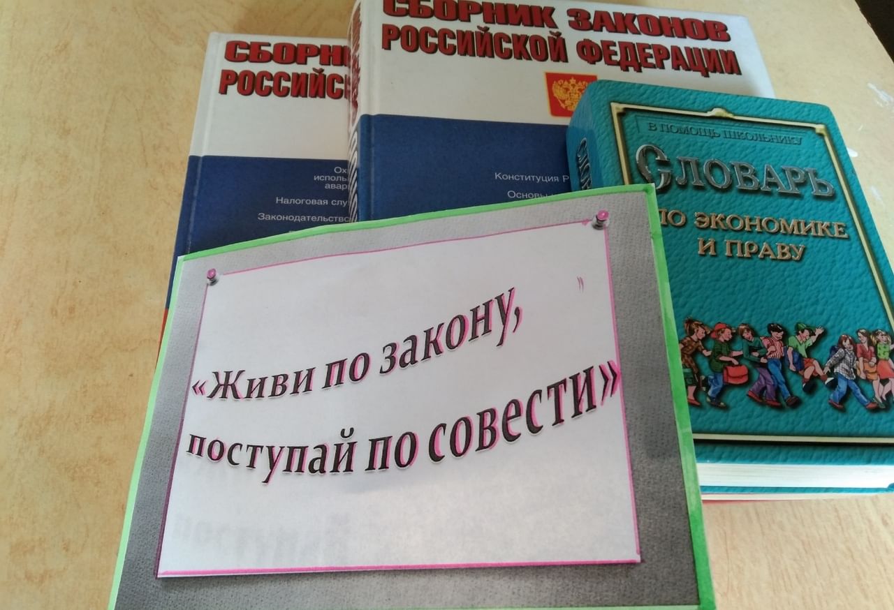 Фз 2020. Живи по закону Поступай по совести правовой час. Живи по закону Поступай по совести мероприятие.