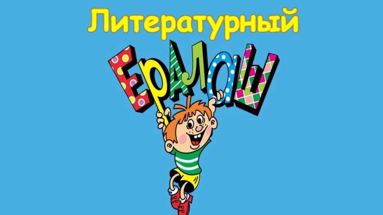 Журнал ералаш картинки