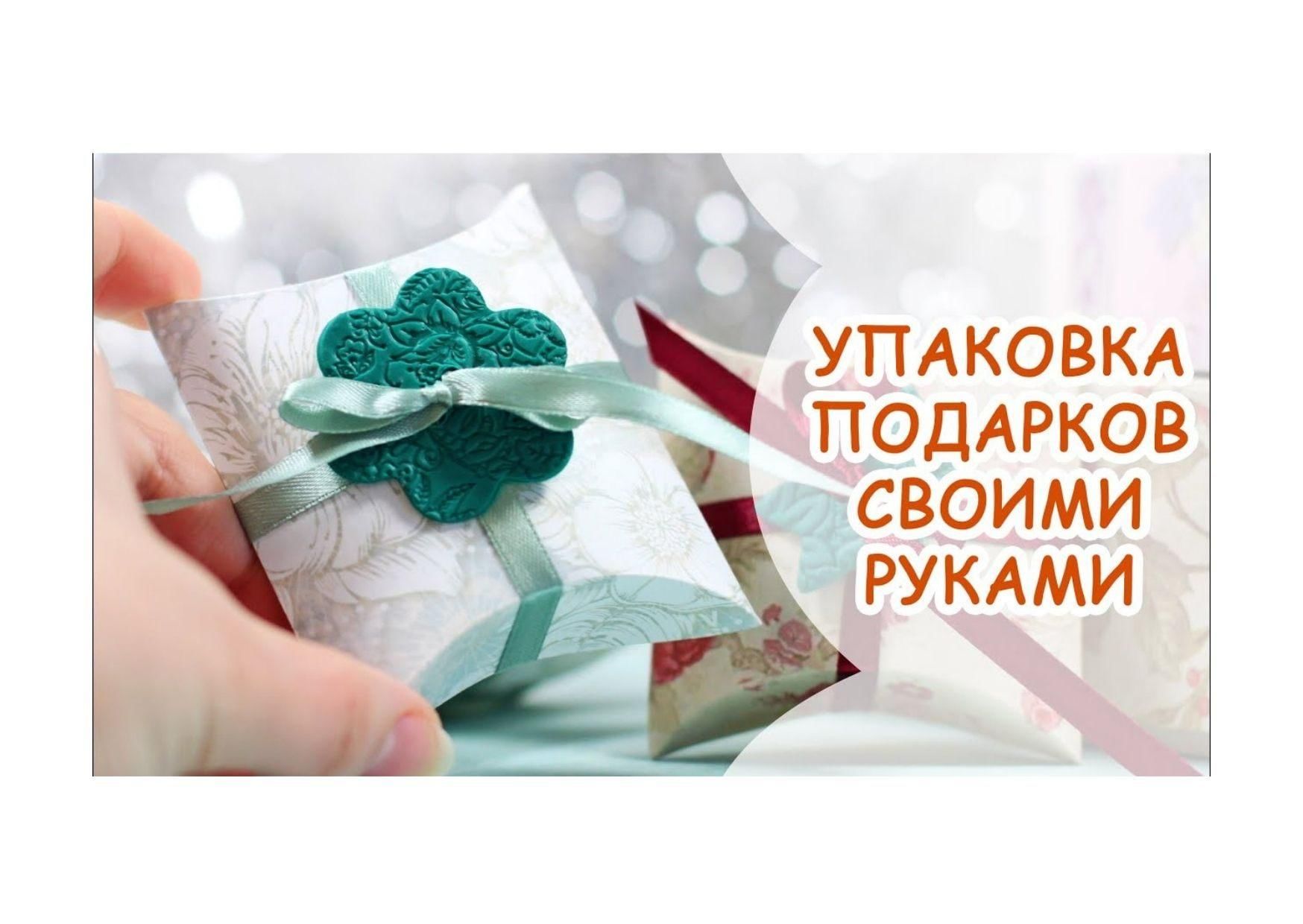 Подарок своими руками за 5 минут