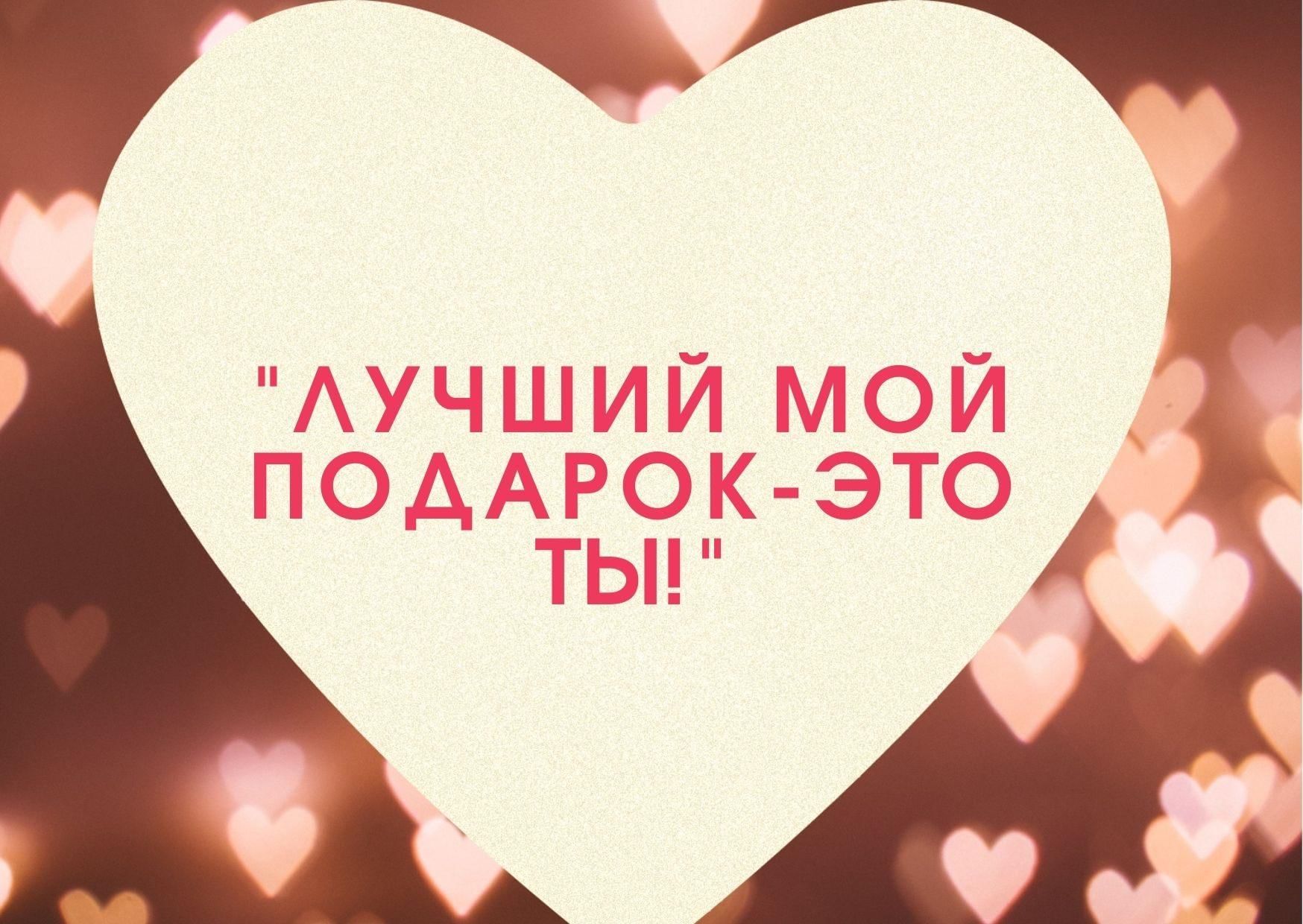 Лучший мой подарочек это.