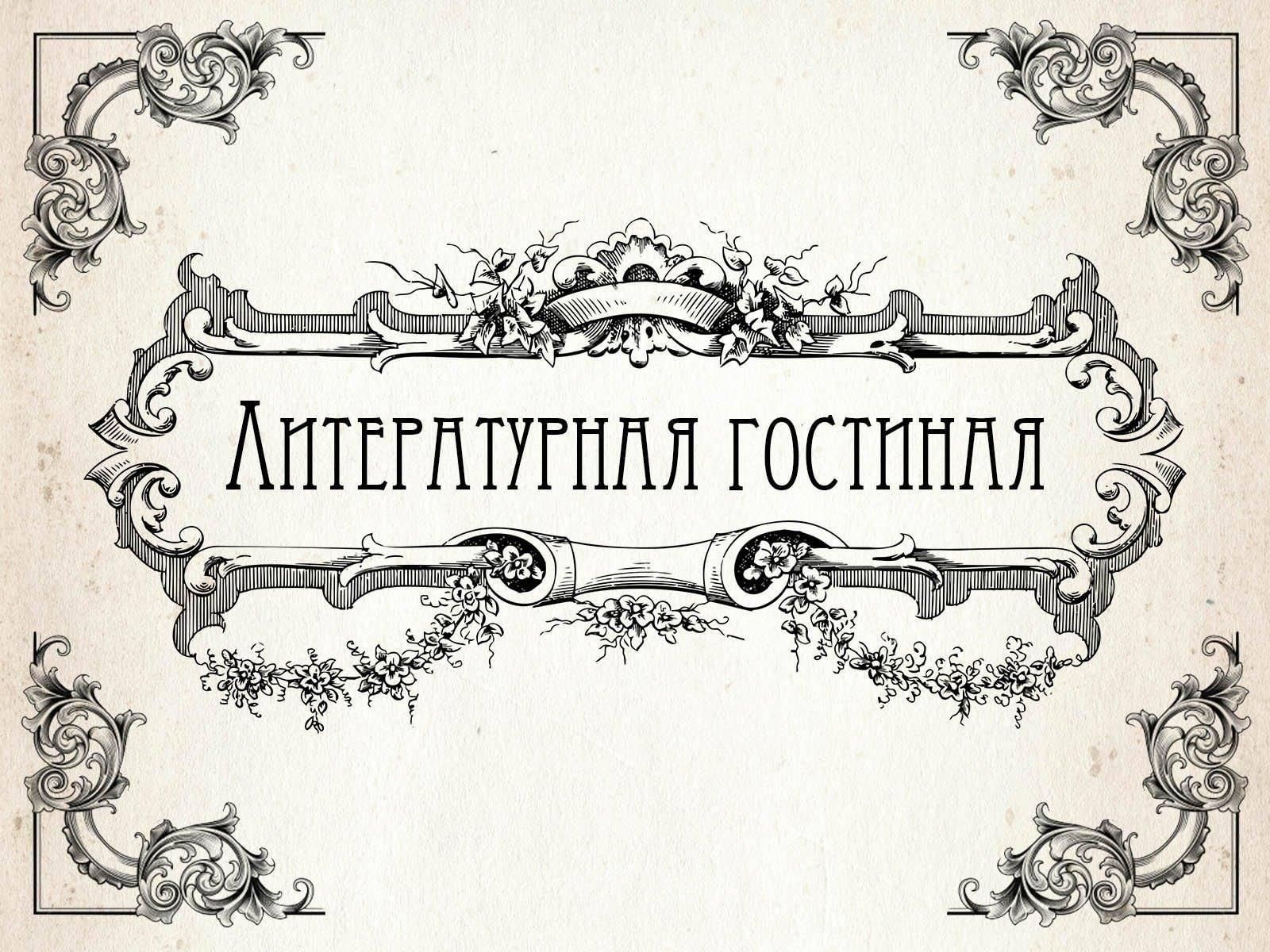 Литературная гостиная