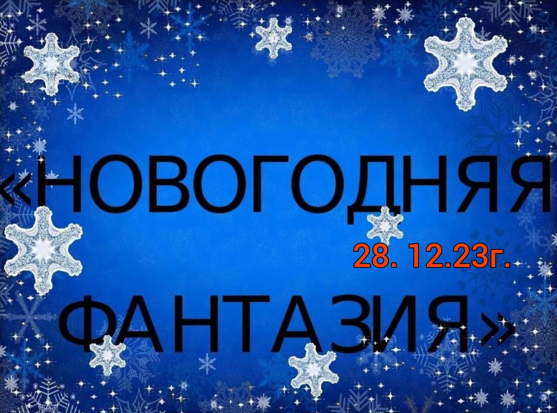 Новогодняя фантазия название