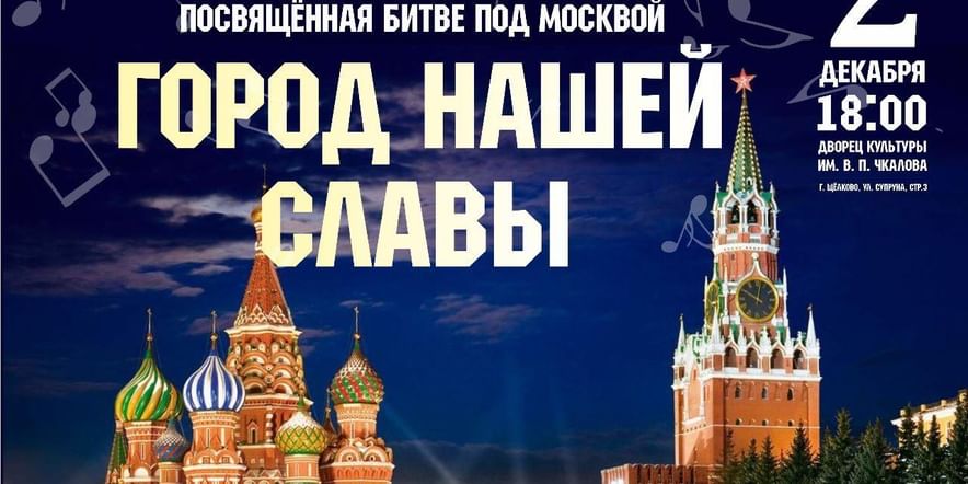 Основное изображение для события Праздничный концерт, посвящённый 81-ой годовщине Битвы под Москвой