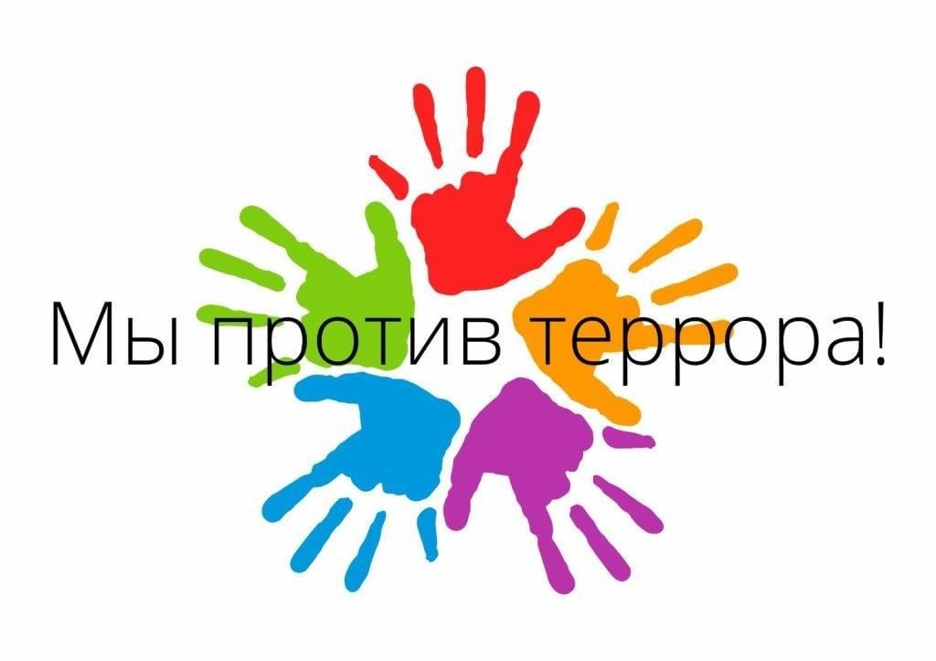 Вместе против терроризма картинки