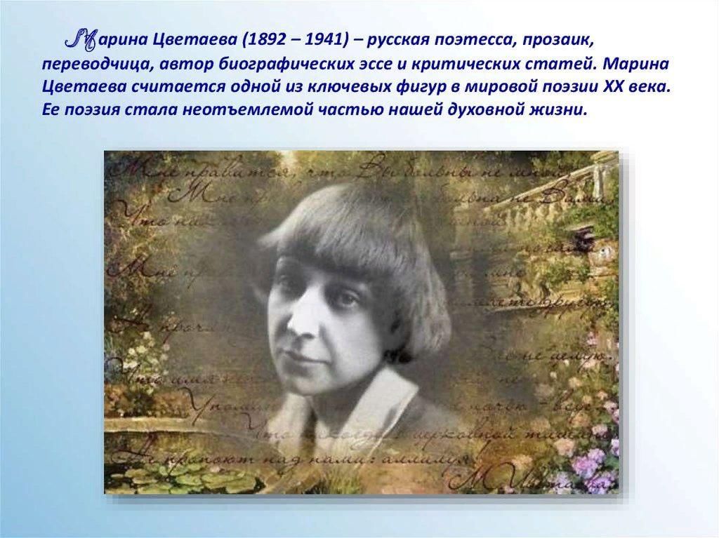 М и цветаева биография презентация