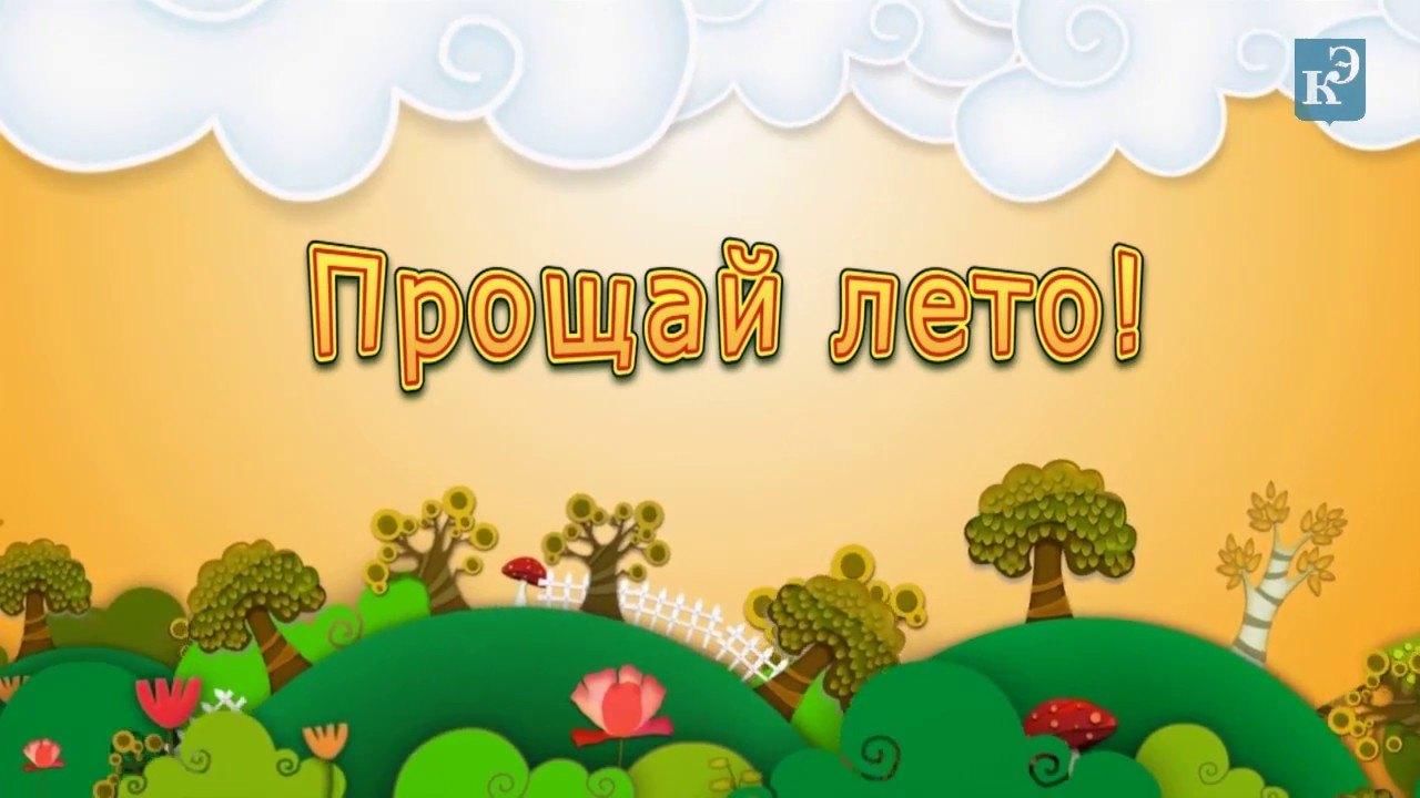 План мероприятий прощай лето