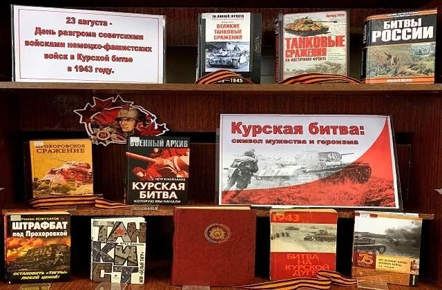 Исследовательский проект курская битва Книжная выставка "Сквозь дым и пламя Курской битвы" 2022, Кукморский район - дат