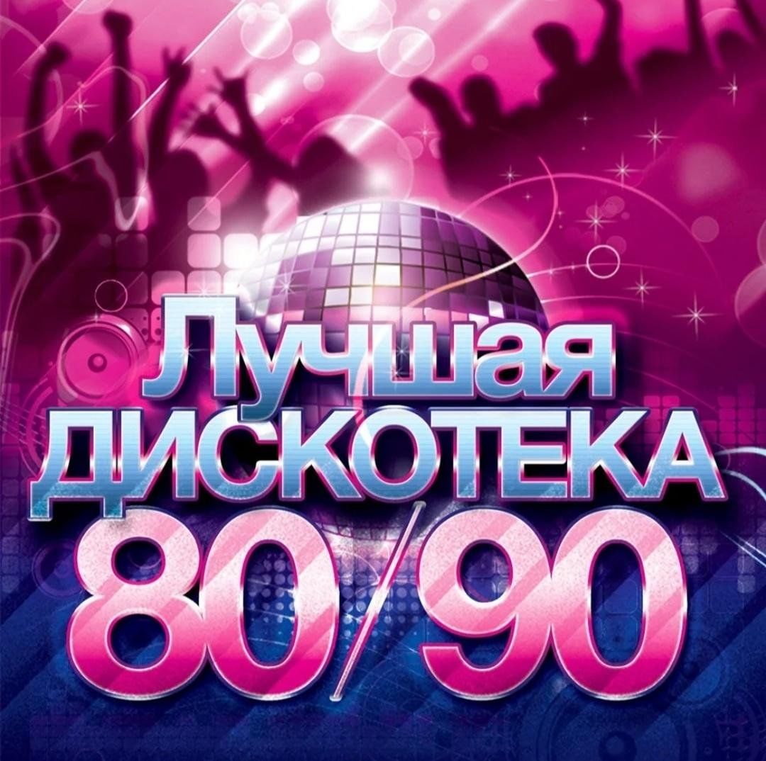 Хорошие песни 90 годов русские. Дискотека 80-90. Дискотека 80-90х. Дискотека 80х 90х. Концерт 80-90.