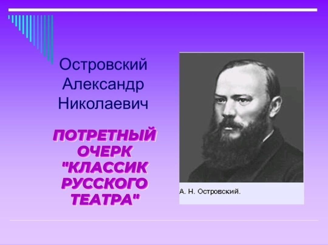 Александре николаевиче островском. Островский Александр Николаевич. Александра Николаевича Островского. Островский 19 век. Александр Островский 19 век.