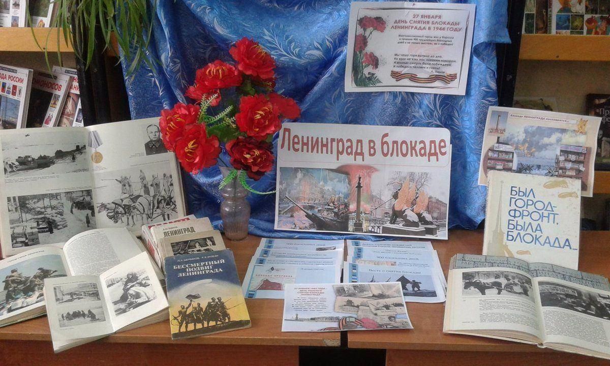 Книжная выставка ко Дню блокады Ленинграда в библиотеке