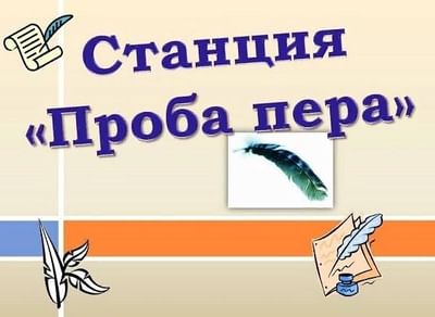 Проект проба пера