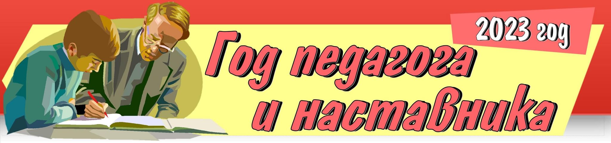 2023 год педагога и наставника в россии план мероприятий в библиотеке