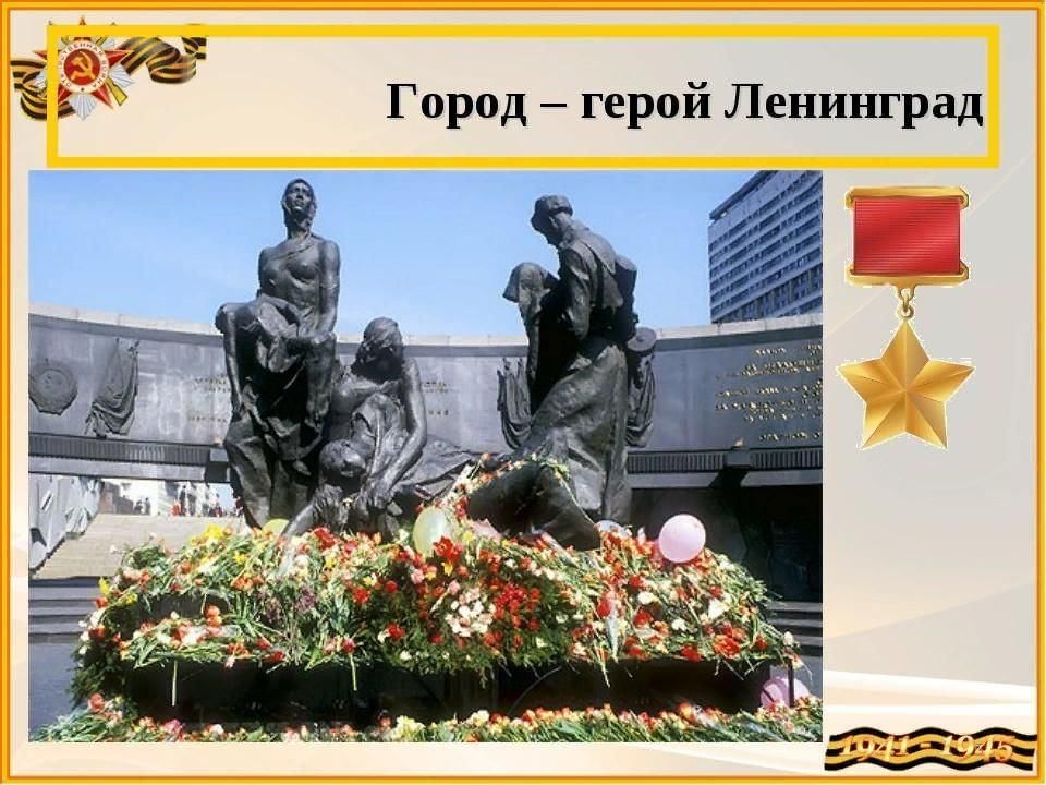 Проект город герой ленинград 2 класс