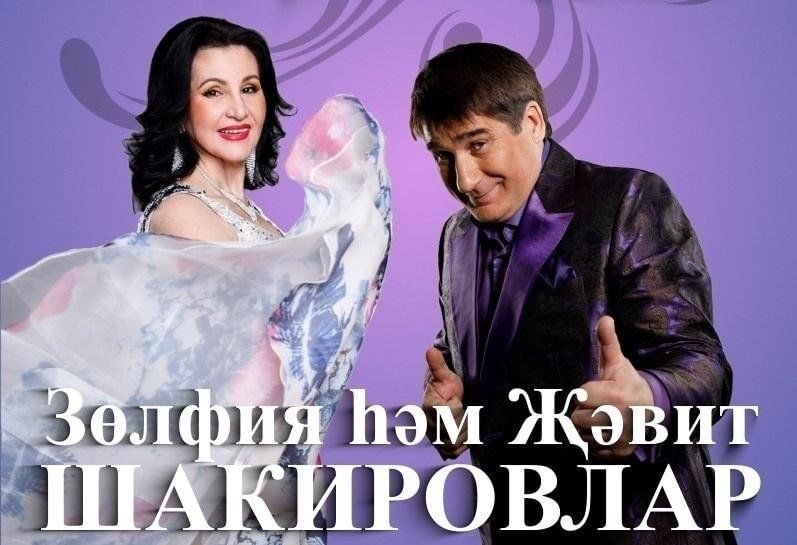 Жавит шакиров биография семья дети зульфия шакирова Концерт Жавита и Зульфии Шакировых 2023, Казань - дата и место проведения, прогр