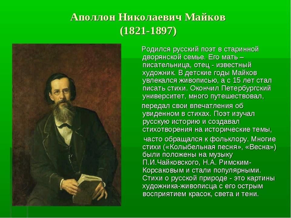 Майков биография презентация 3 класс