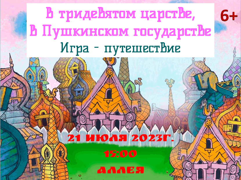 Стих пушкина позвольте жители страны. В тридевятом царстве в тридесятом государстве. В тридевятом царстве в Пушкинском государстве. Афиша к 6 июня в тридевятом царстве Пушкинском государстве.