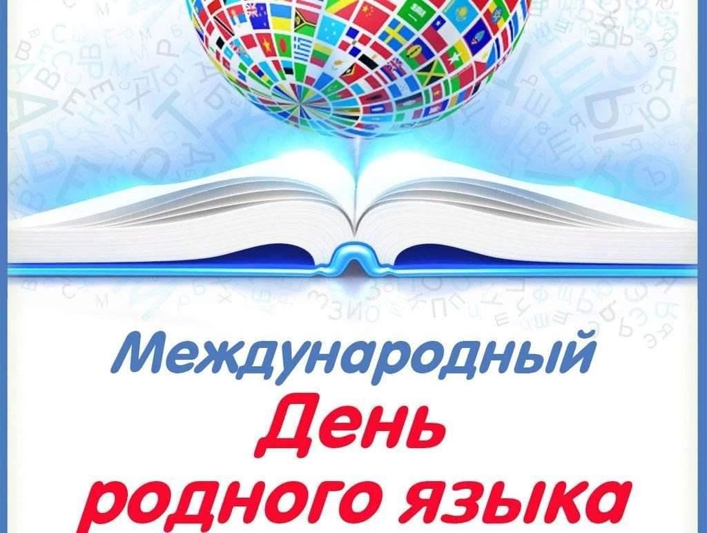 21 Февраля отмечается Международный день родного языка