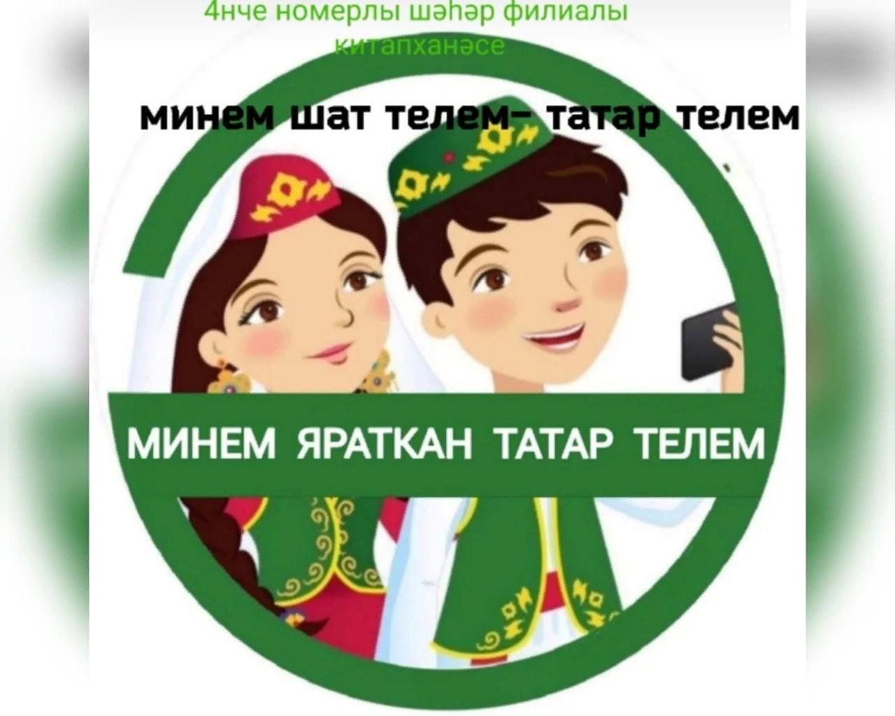 Мэнэжэтлэр на татарском