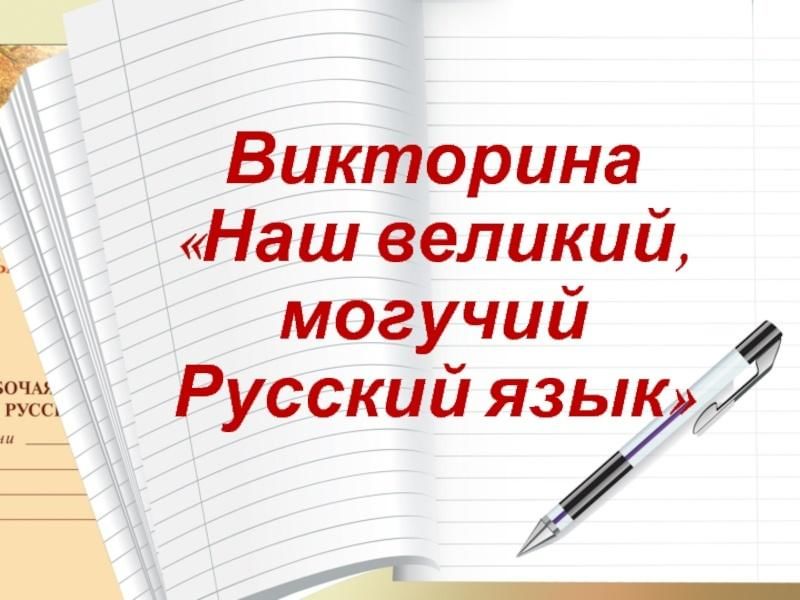 Великий и могучий русский язык картинки