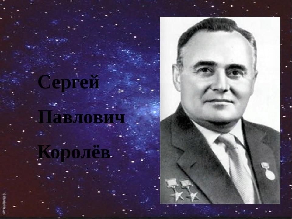 Королев советский. Королёв Сергей Павлович портрет. Сергей Павлович Королев портрет. Королёв Сергей Павлович партрет. Виктор Павлович королёв.