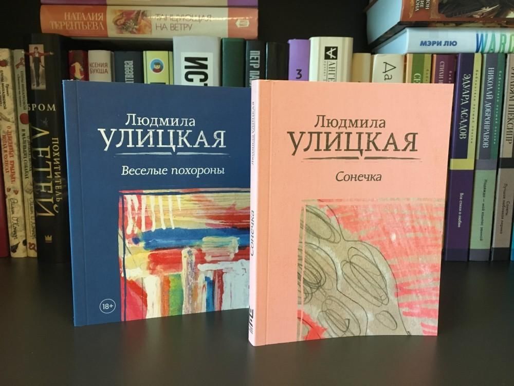 Улицкая сонечка. Улицкая л. "Сонечка". Людмила Улицкая Веселые похороны. Сонечка Людмила Улицкая книга. Весёлые похороны Людмила Улицкая книга.