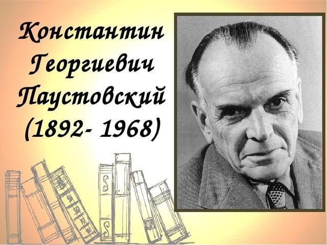 Константин паустовский биография личная жизнь Литературный калейдоскоп "Природы затаенное дыхание" к 120–летию К.Г. Паустовско