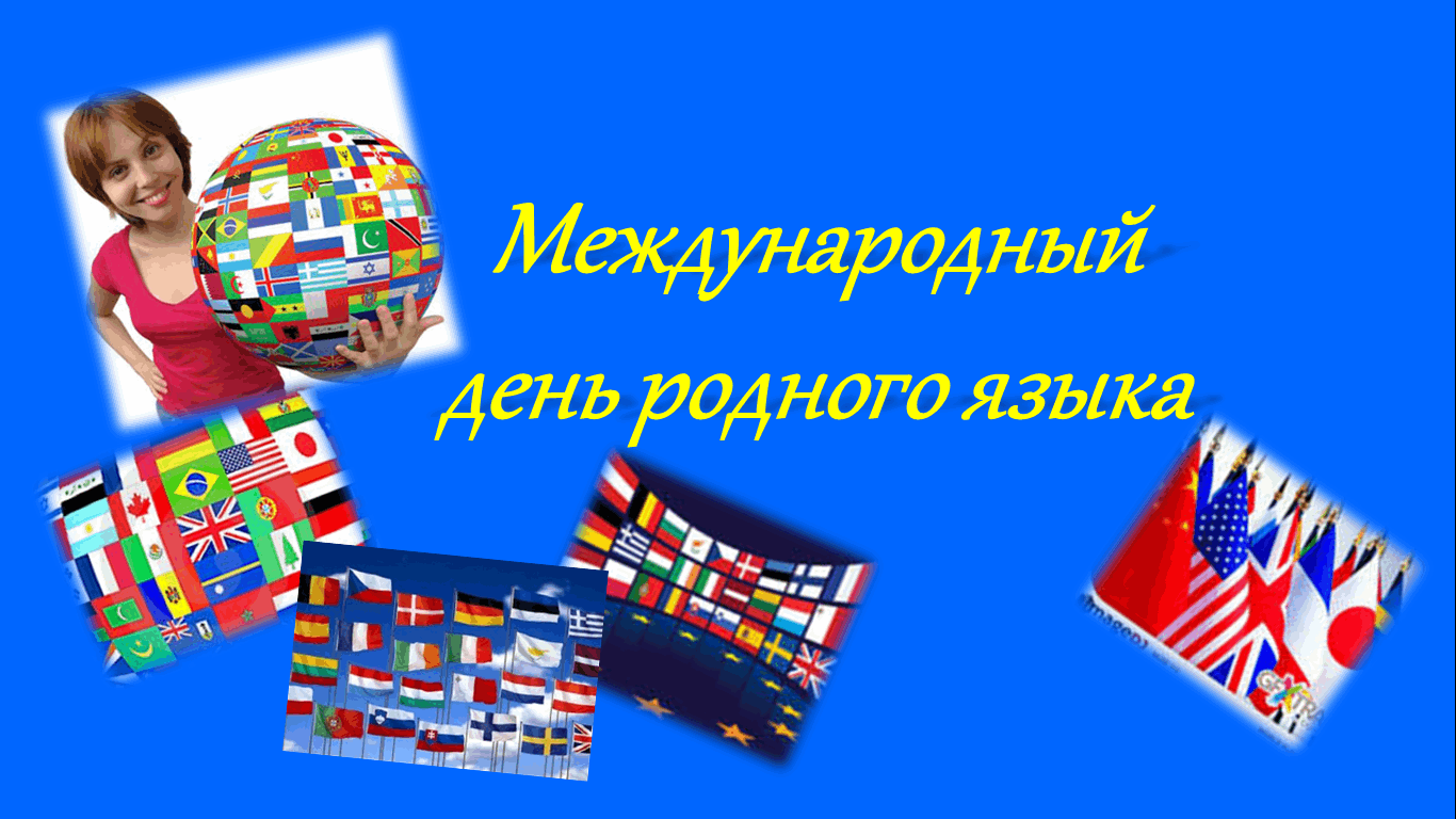 Развитие родных языков. День родного языка. Международный день родного языка. Материал к Международному Дню родного языка. День родного языка классный час.