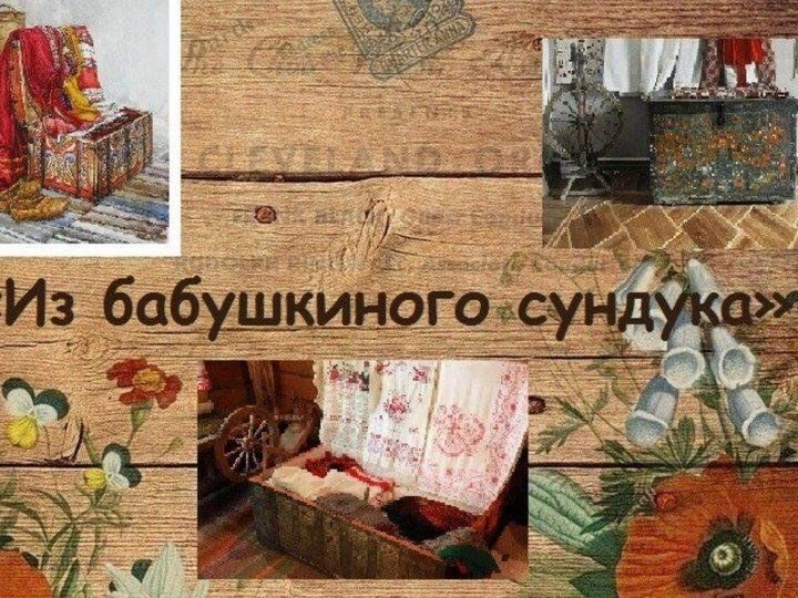 Из бабушкиного сундука презентация