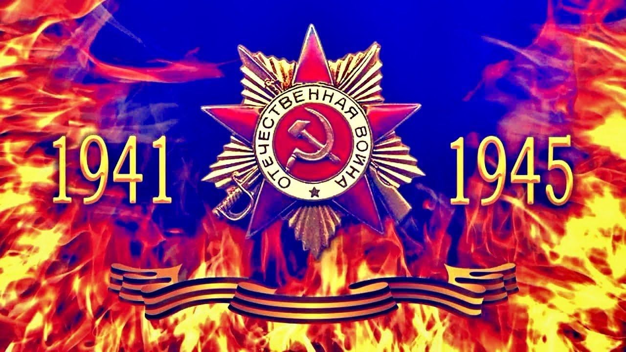 Картинки по теме война 1941 1945